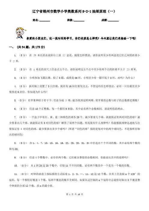 辽宁省锦州市数学小学奥数系列8-2-1抽屉原理(一)