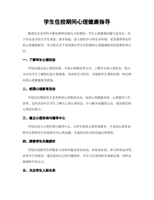 学生住校期间心理健康指导