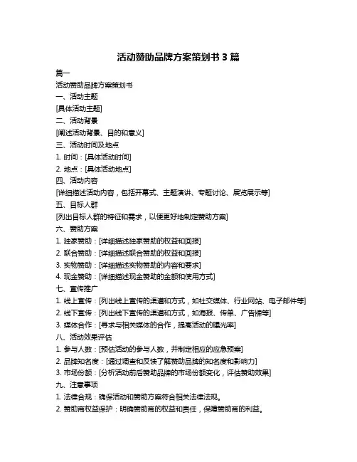 活动赞助品牌方案策划书3篇