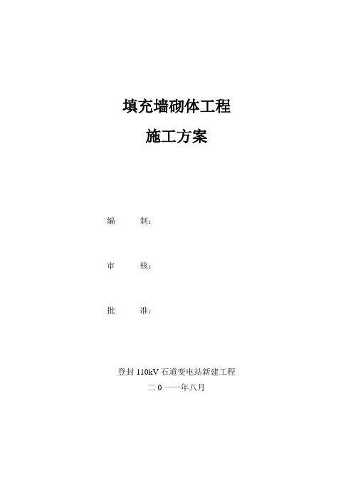 变电站填充墙砌体施工方案