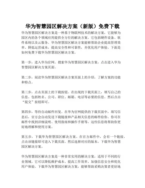 2023-华为智慧园区解决方案(新版)免费下载-1