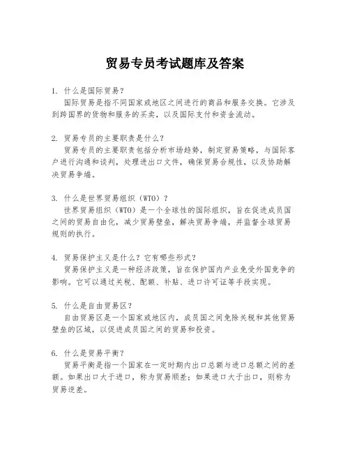 贸易专员考试题库及答案