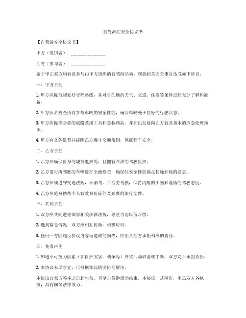 自驾游注安全协议书