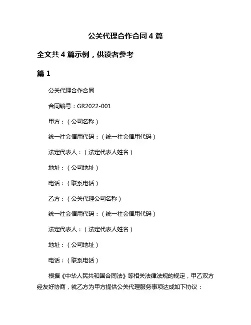 公关代理合作合同4篇