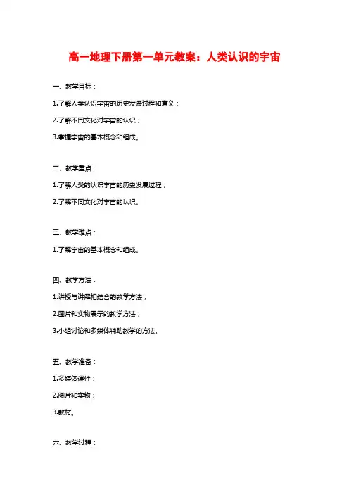 高一地理下册第一单元教案：人类认识的宇宙