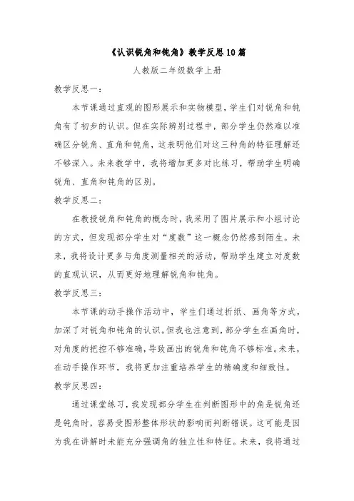 《认识锐角和钝角》教学反思10篇