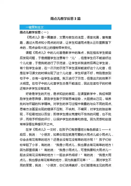 雨点儿教学反思3篇