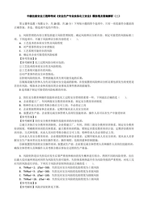 中级注册安全工程师考试《安全生产专业实务化工安全》模拟卷及答案解析(二)