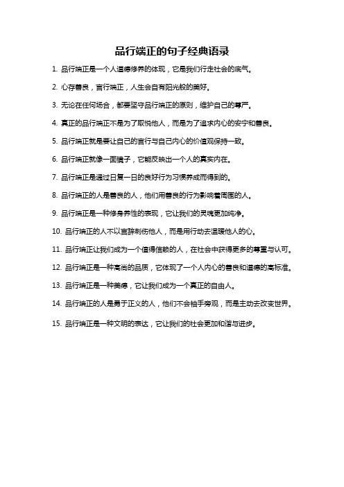 品行端正的句子经典语录