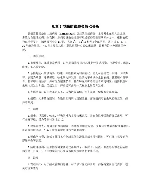 儿童7型腺病毒肺炎特点分析
