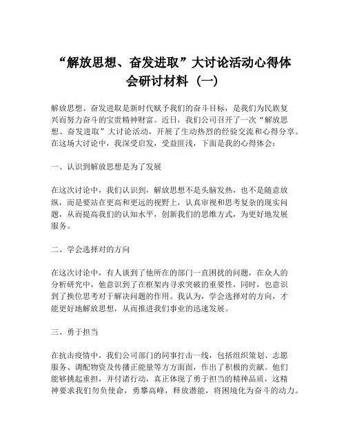 “解放思想、奋发进取”大讨论活动心得体会研讨材料 (一)