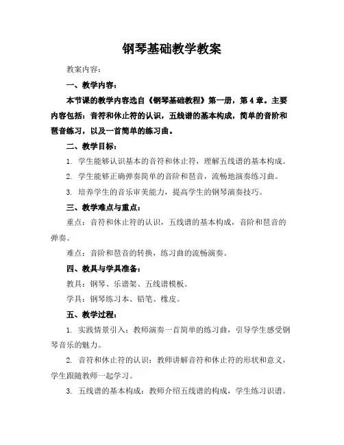 钢琴基础教学教案