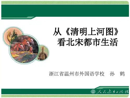 《从清明上河图看北宋都市生活 》教学课件解析