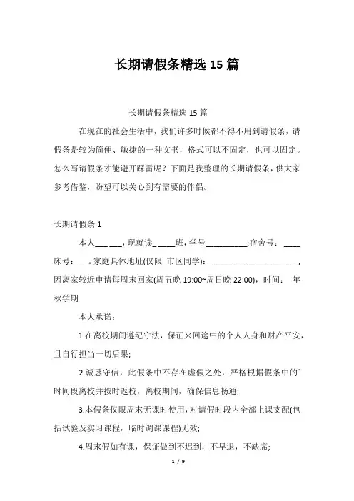长期请假条精选15篇