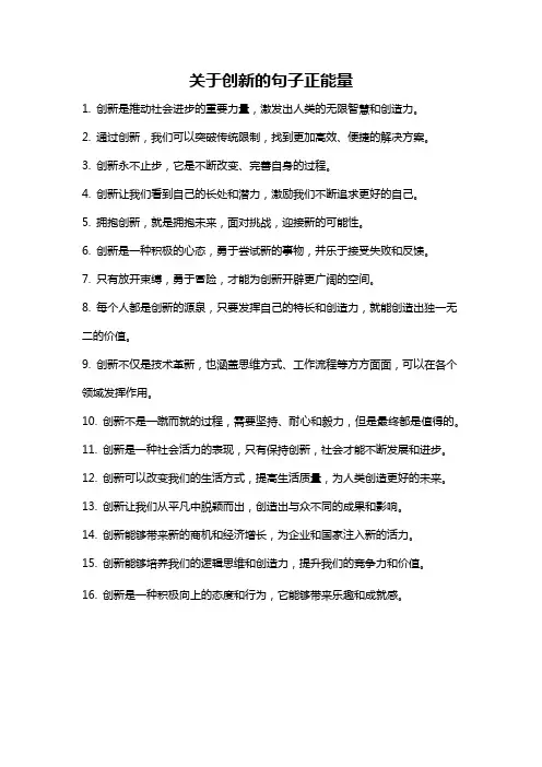 关于创新的句子正能量