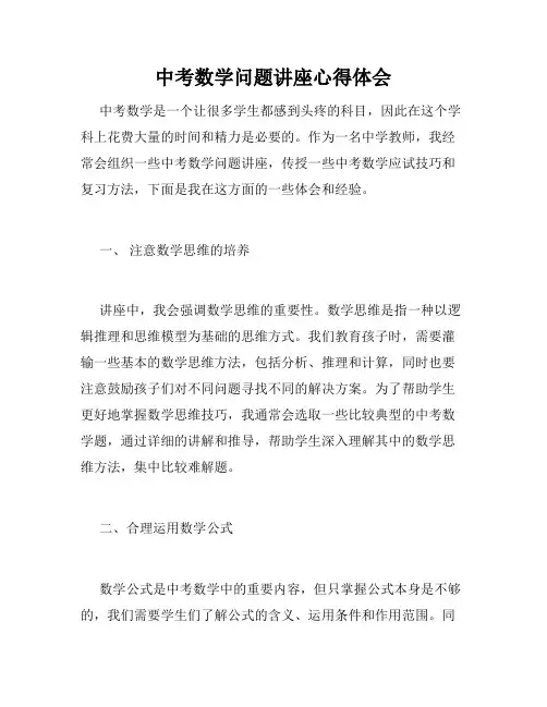 中考数学问题讲座心得体会