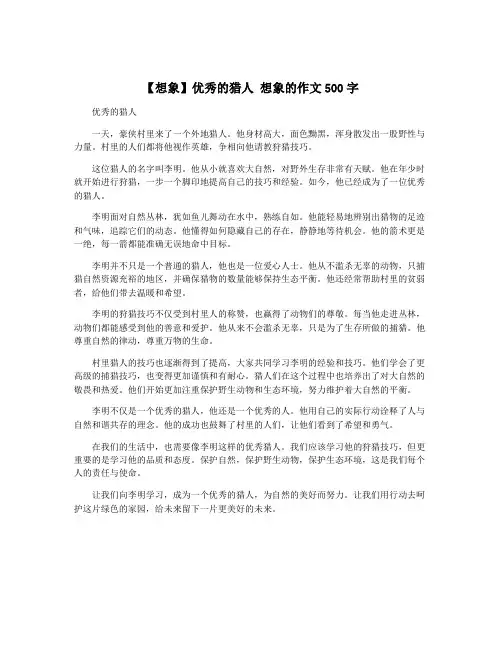 【想象】优秀的猎人 想象的作文500字
