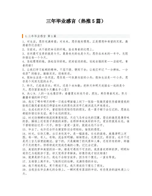 三年毕业感言(热推5篇)