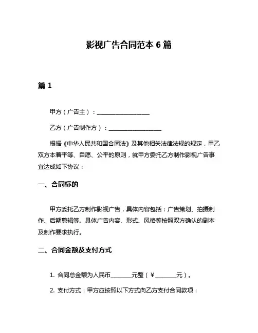 影视广告合同范本6篇