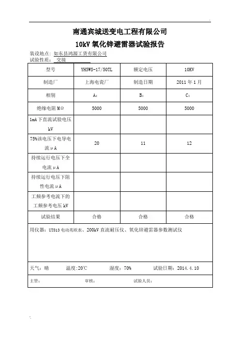 10kV氧化锌避雷器试验报告