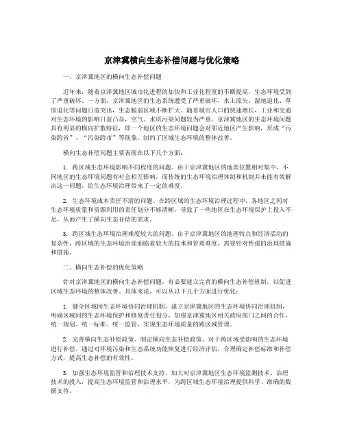京津冀横向生态补偿问题与优化策略