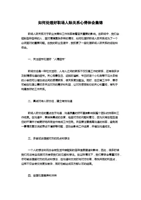 如何处理好职场人际关系心得体会集锦