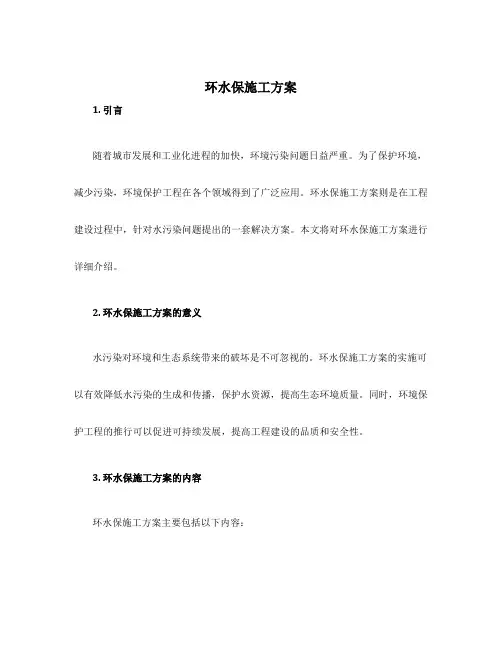 环水保施工方案