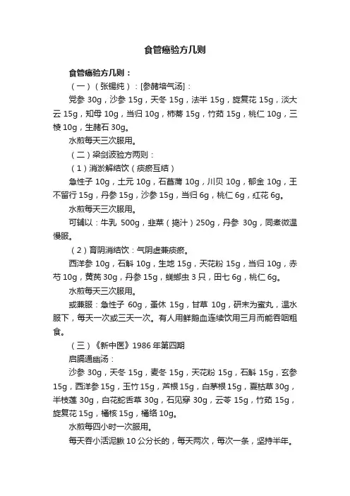 食管癌验方几则