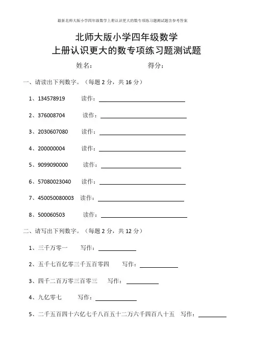 最新北师大版小学四年级数学上册认识更大的数专项练习题测试题含参考答案
