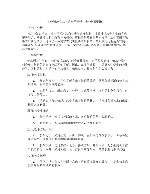 苏少版音乐三上第八单元哦,十分钟说课稿