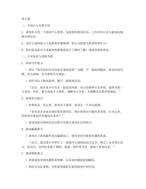 大连传媒招聘面试题目(3篇)