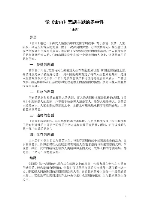 论《雷雨》悲剧主题的多重性
