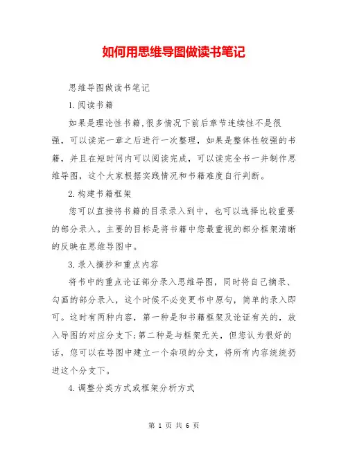 如何用思维导图做读书笔记