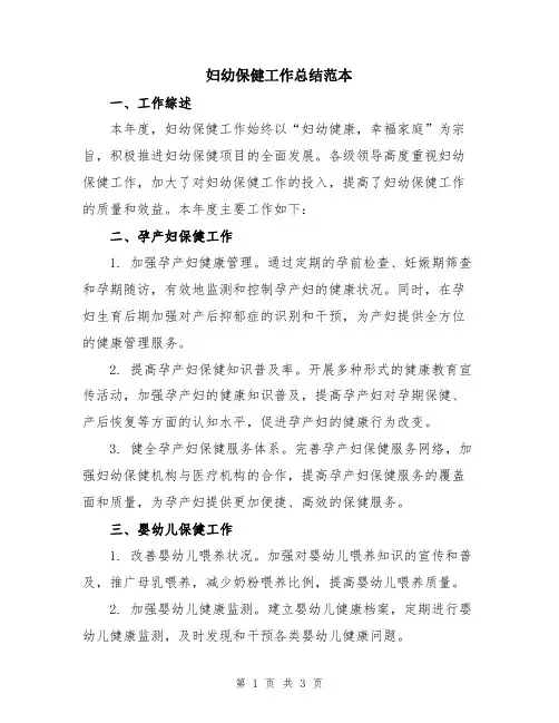 妇幼保健工作总结范本