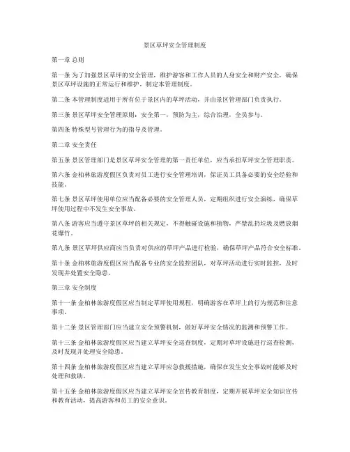 景区草坪安全管理制度