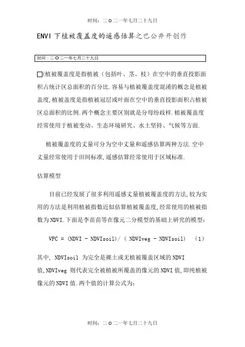 植被覆盖度计算