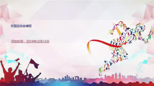 春秋季校园运动会动态PPT模板 2019运动会亲子运动会ppt素材 (36)