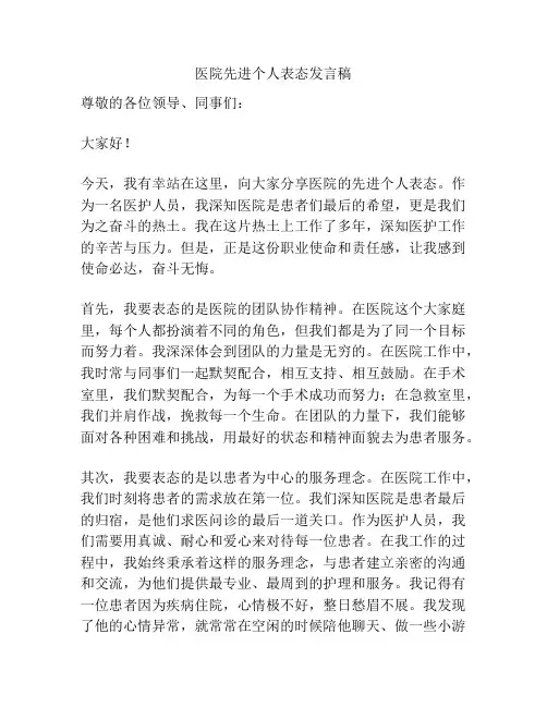 医院先进个人表态发言稿