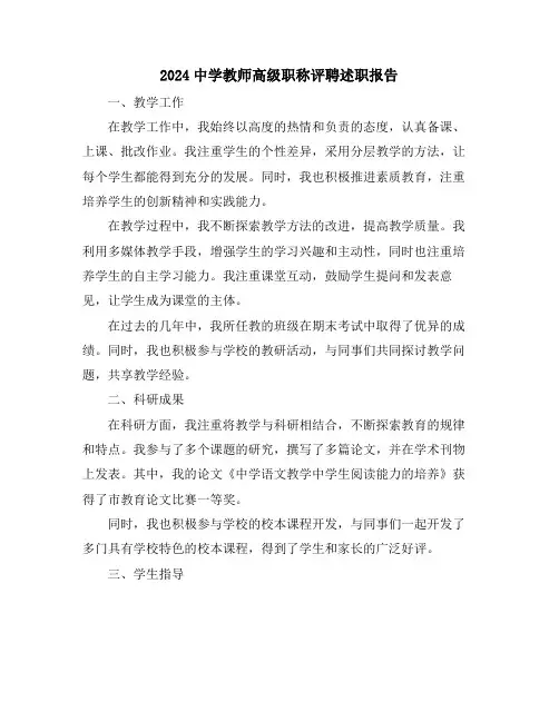 2024中学教师高级职称评聘述职报告