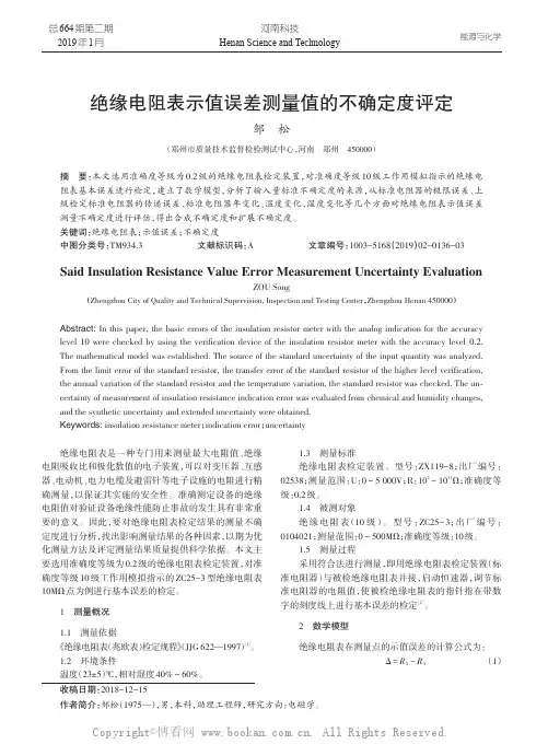 绝缘电阻表示值误差测量值的不确定度评定