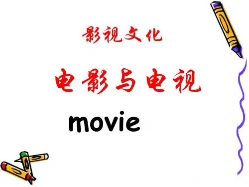 《影视文化》ppt课件