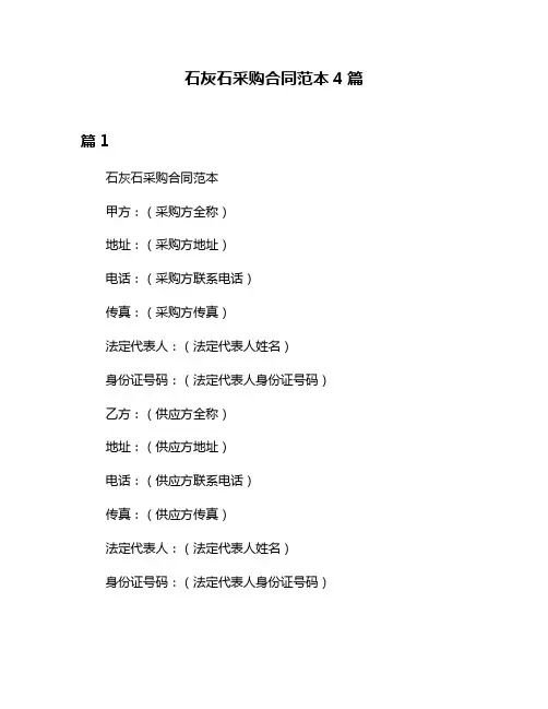 石灰石采购合同范本4篇