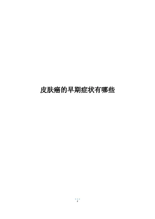 皮肤癌的早期症状有哪些