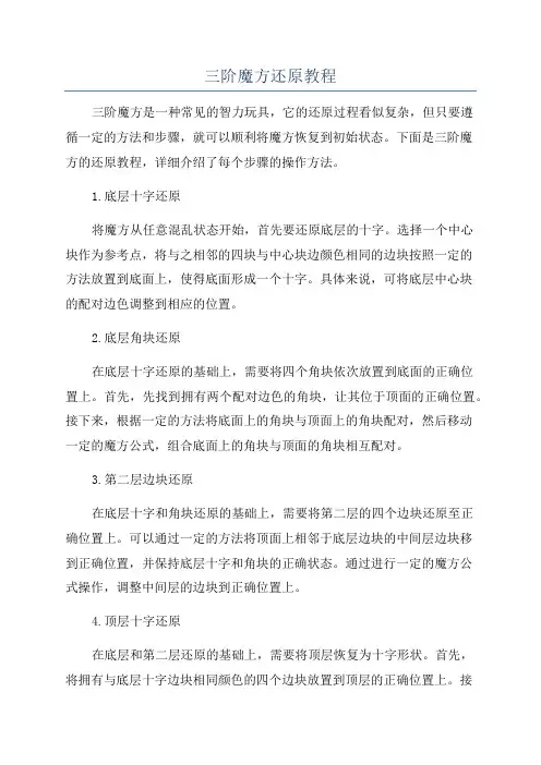 三阶魔方还原教程
