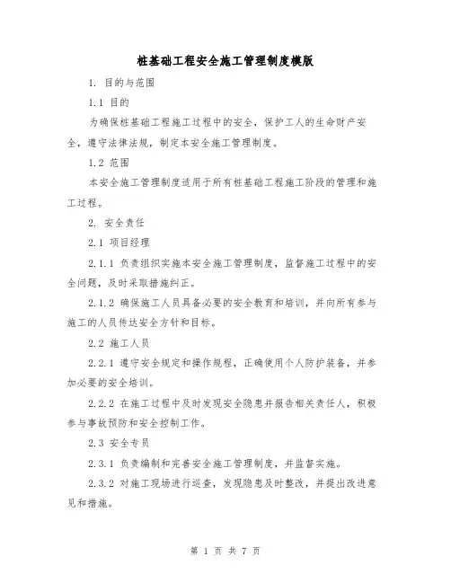 桩基础工程安全施工管理制度模版（二篇）