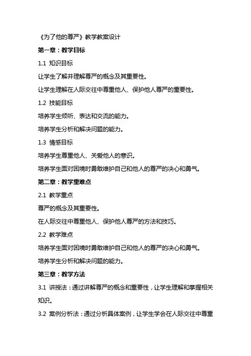 《为了他的尊严》教学教案设计
