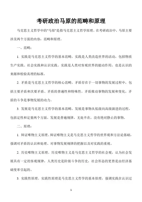 考研政治马原的范畴和原理