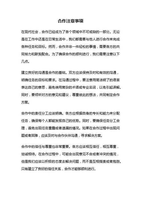 合作注意事项