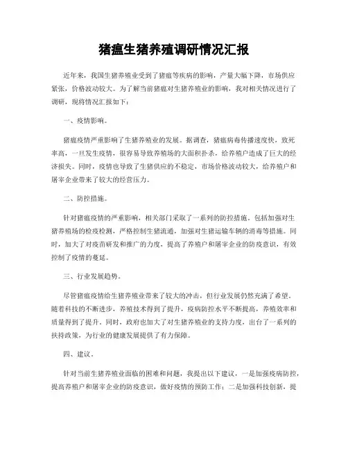 猪瘟生猪养殖调研情况汇报