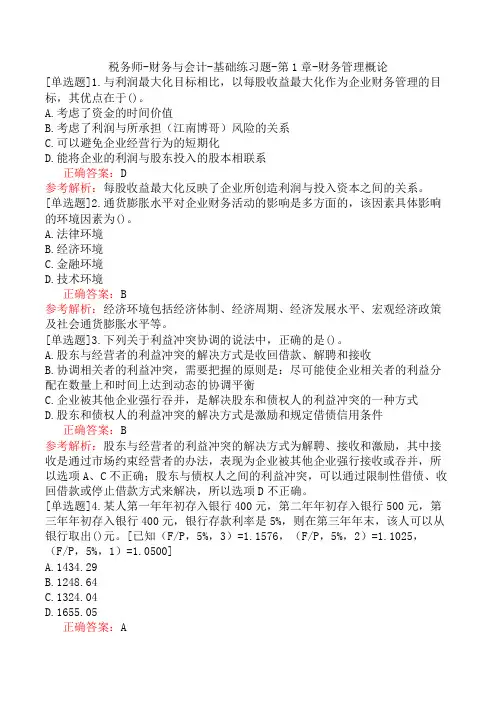 税务师-财务与会计-基础练习题-第1章-财务管理概论